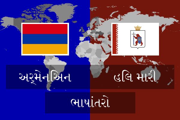  હિલ મારી ભાષાંતરો