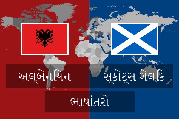  સ્કોટ્સ ગેલિક ભાષાંતરો