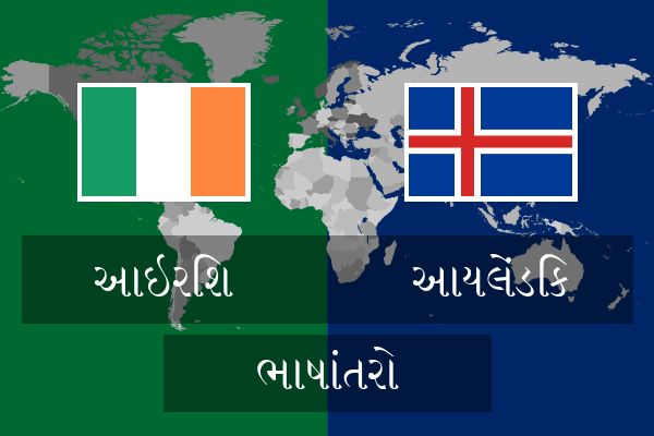  આયલેંડિક ભાષાંતરો