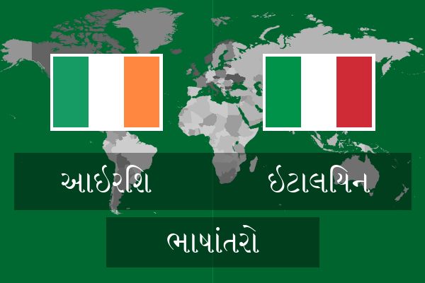  ઇટાલિયન ભાષાંતરો