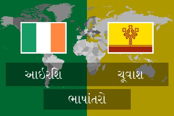  ચૂવાશ ભાષાંતરો