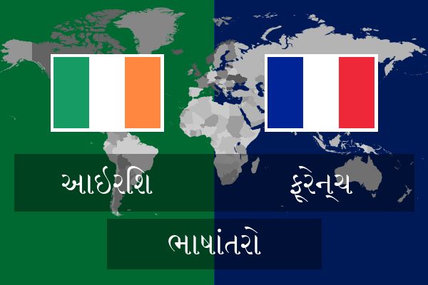  ફ્રેન્ચ ભાષાંતરો