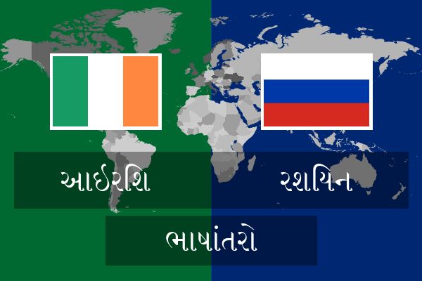  રશિયન ભાષાંતરો