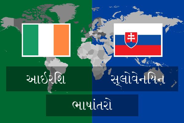  સ્લોવેનિયન ભાષાંતરો