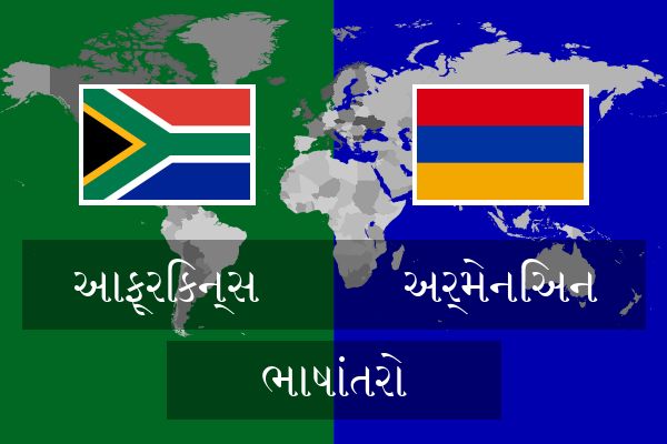  અર્મેનિઅન ભાષાંતરો