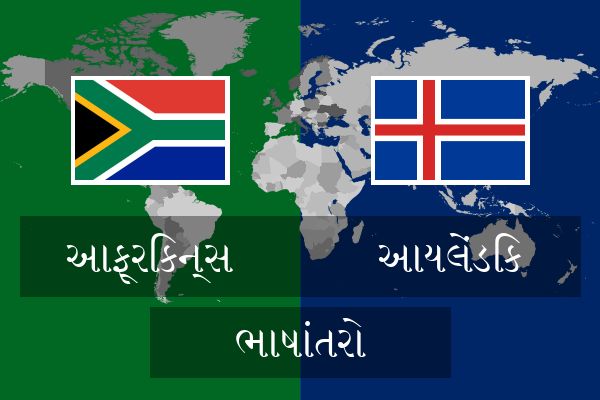  આયલેંડિક ભાષાંતરો