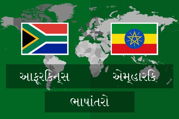  એમ્હારિક ભાષાંતરો