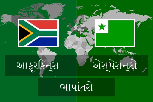  એસ્પેરાન્ટો ભાષાંતરો