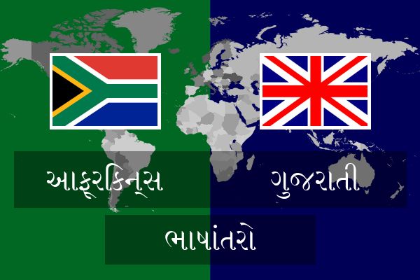  ગુજરાતી ભાષાંતરો