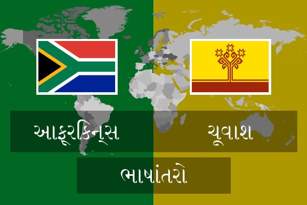  ચૂવાશ ભાષાંતરો