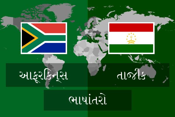  તાજીક ભાષાંતરો