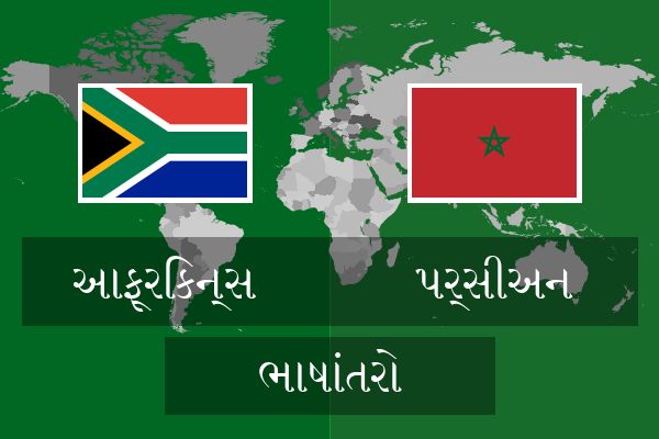  પર્સીઅન ભાષાંતરો