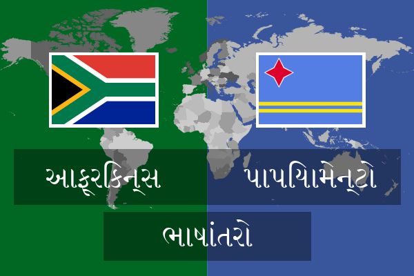 પાપિયામેન્ટો ભાષાંતરો