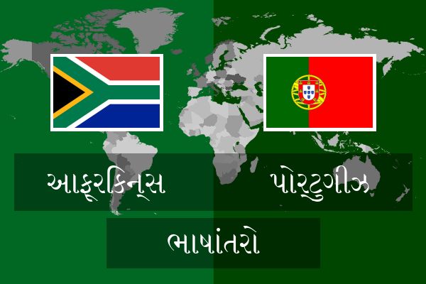  પોર્ટુગીઝ ભાષાંતરો