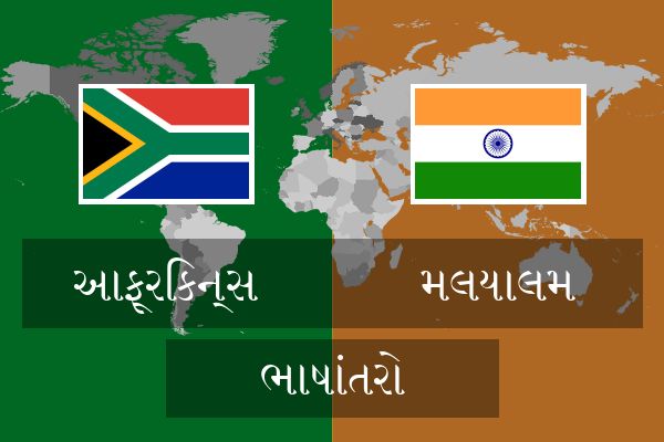  મલયાલમ ભાષાંતરો