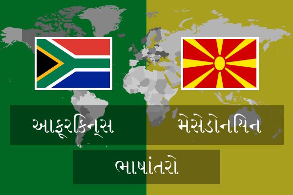 મેસેડોનિયન ભાષાંતરો