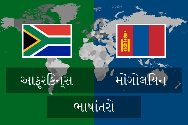  મોંગોલિયન ભાષાંતરો