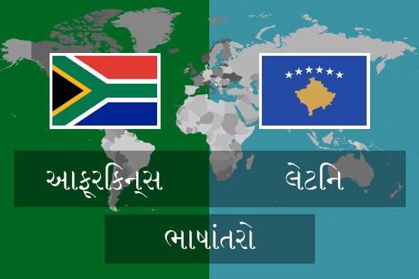  લેટિન ભાષાંતરો