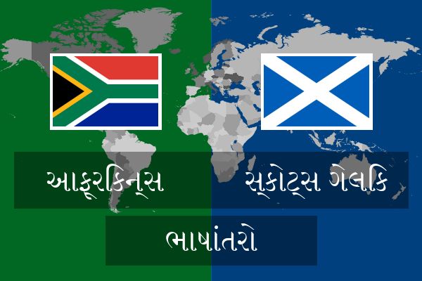 સ્કોટ્સ ગેલિક ભાષાંતરો
