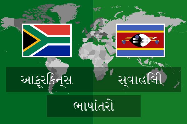  સ્વાહિલી ભાષાંતરો