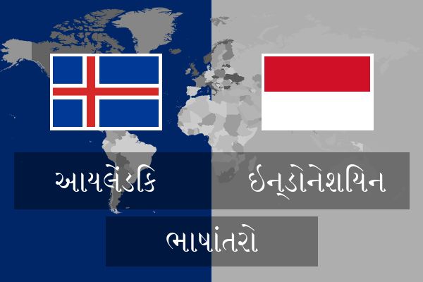  ઇન્ડોનેશિયન ભાષાંતરો