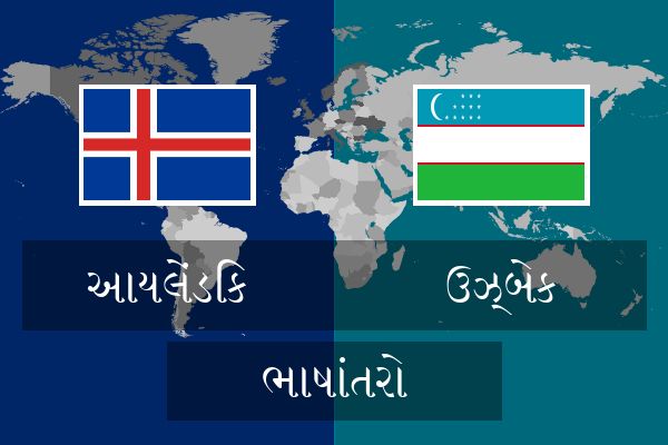  ઉઝ્બેક ભાષાંતરો