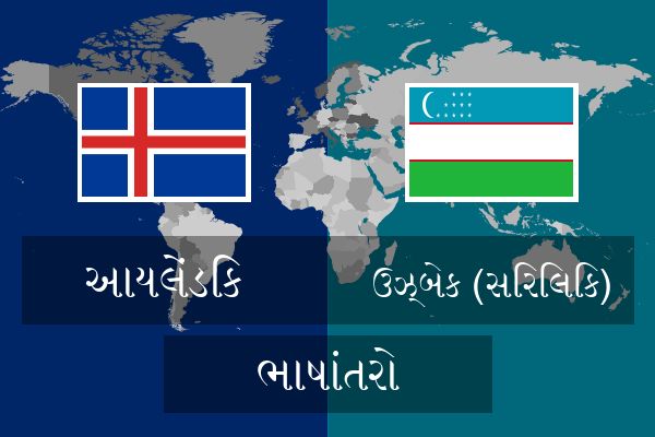  ઉઝ્બેક (સિરિલિક) ભાષાંતરો