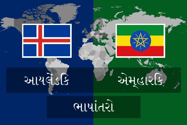  એમ્હારિક ભાષાંતરો