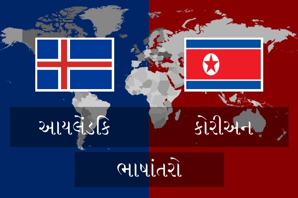  કોરીઅન ભાષાંતરો