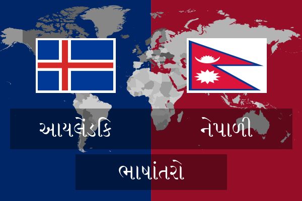  નેપાળી ભાષાંતરો