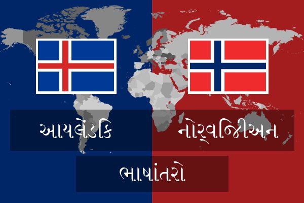  નોર્વિજીઅન ભાષાંતરો