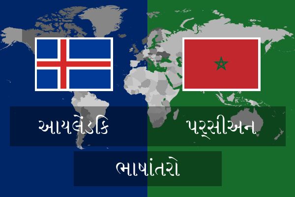  પર્સીઅન ભાષાંતરો