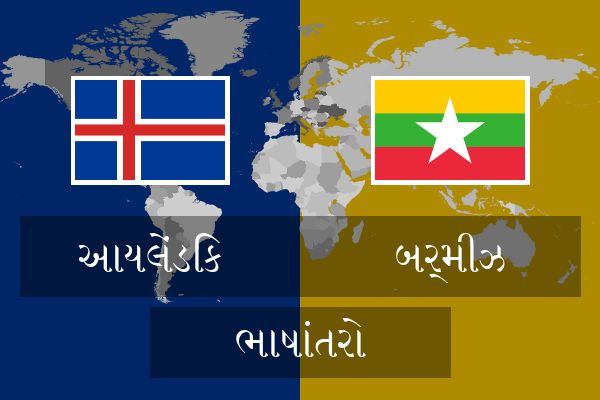  બર્મીઝ ભાષાંતરો