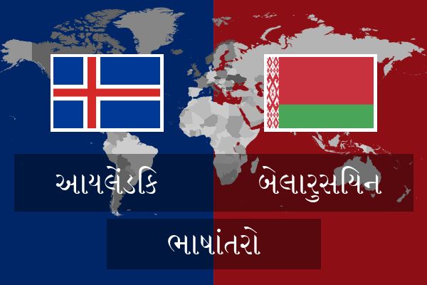  બેલારુસિયન ભાષાંતરો