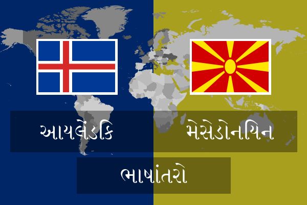  મેસેડોનિયન ભાષાંતરો