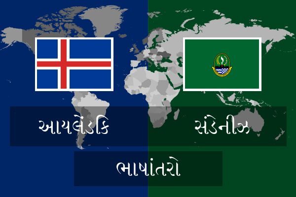  સંડેનીઝ ભાષાંતરો