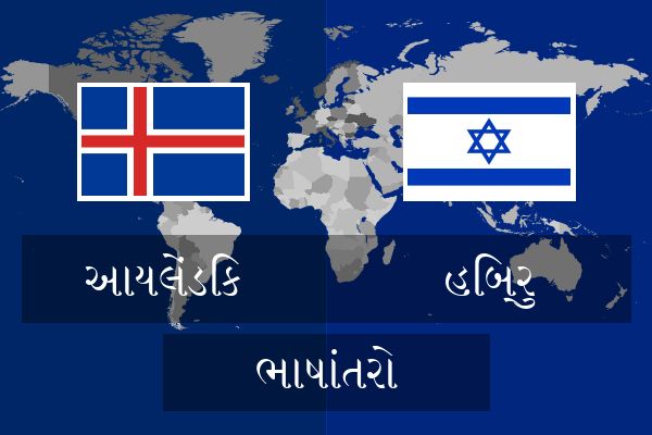  હિબ્રુ ભાષાંતરો