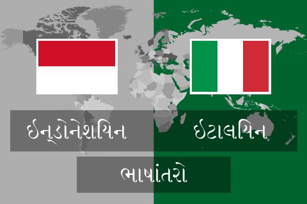  ઇટાલિયન ભાષાંતરો