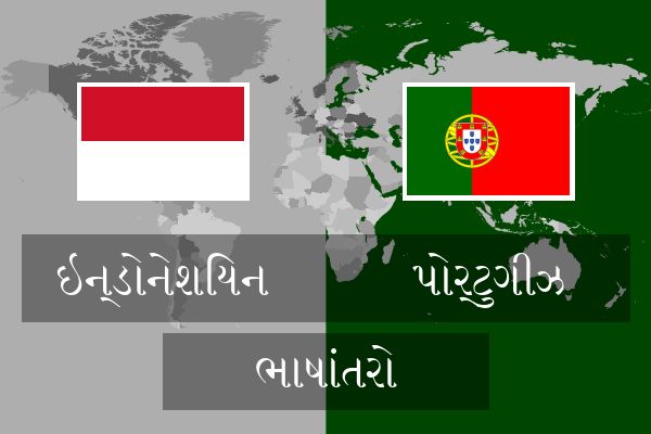  પોર્ટુગીઝ ભાષાંતરો
