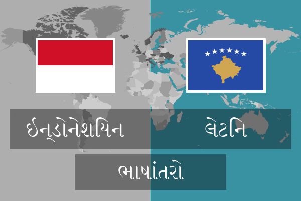  લેટિન ભાષાંતરો