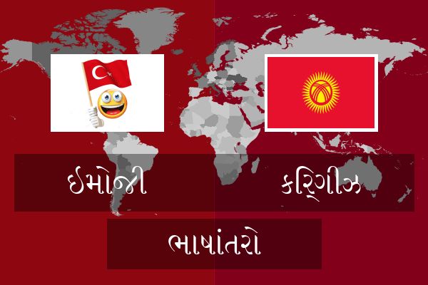  કિર્ગીઝ ભાષાંતરો