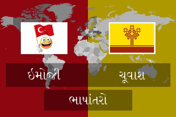  ચૂવાશ ભાષાંતરો