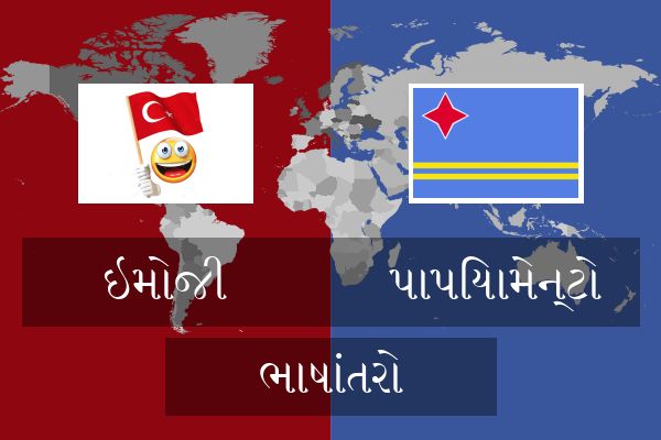  પાપિયામેન્ટો ભાષાંતરો