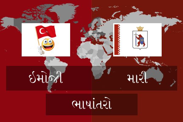  મારી ભાષાંતરો