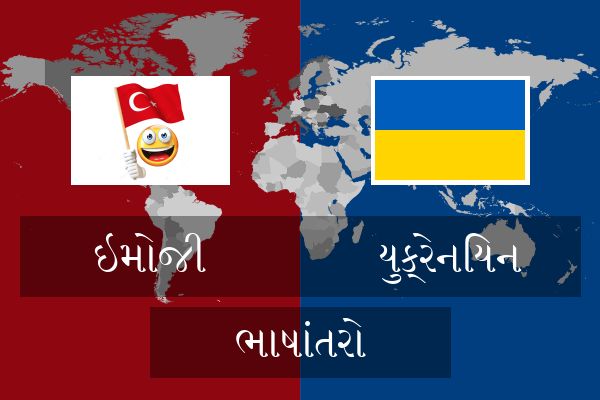  યુક્રેનિયન ભાષાંતરો