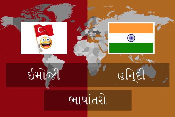  હિન્દી ભાષાંતરો