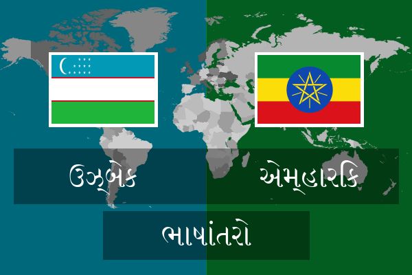  એમ્હારિક ભાષાંતરો