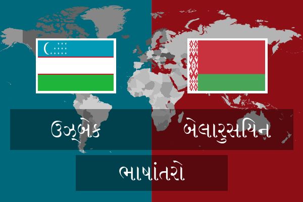  બેલારુસિયન ભાષાંતરો