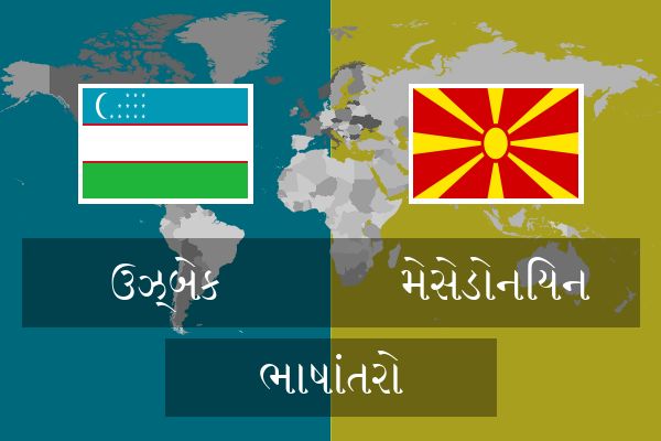  મેસેડોનિયન ભાષાંતરો
