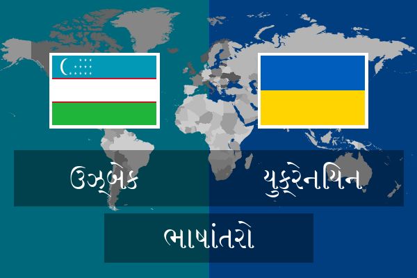  યુક્રેનિયન ભાષાંતરો